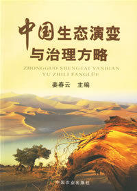 正版特价|中国生态演变与治理方略/姜春云主编/中国农业出版社