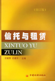 拍前咨询%绝对正版*信托与租赁(修订版)