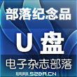 部落纪念版4.03周年年庆(单) u 盘+邮资，全面上市