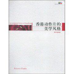 香港动作片的美学风格
