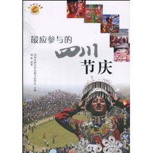 满29元包邮正版最应参与的四川节庆/阚波