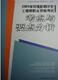 正版2009环境影响评价工程师职业资格考试