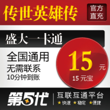 盛大点券/传世英雄传元宝/传世英雄传15元15元宝/第五代自动快充