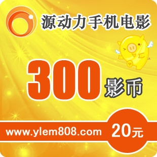 源动力20元300影币卡 1分钟内发货