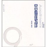 〓YOYO正版书〓中小套型住宅设计