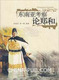 1544963|(商城正版)东南亚考察论郑和