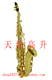 高音弯管萨克斯