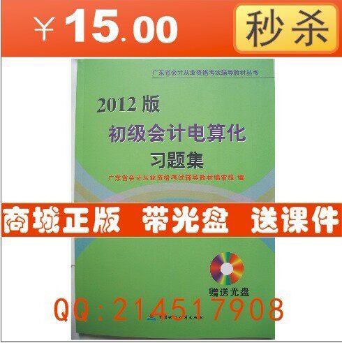 正版新版2012年广东省初级会计电算化习题集 带上机考试系统CD