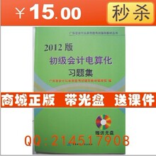 正版新版2012年广东省初级会计电算化习题集 带上机考试系统CD