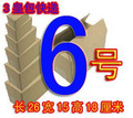【【5层】】6号加固邮政纸箱 -五皇包快递/邮政纸箱/纸板箱