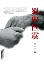 满29元包邮蜀中巨震(戴善奎)