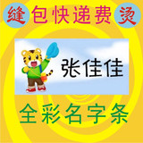 包快递（姓名贴/名字贴/入托印名）全彩熨烫名字条 巧小虎2系列