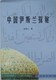 《中国伊斯兰探秘》正版