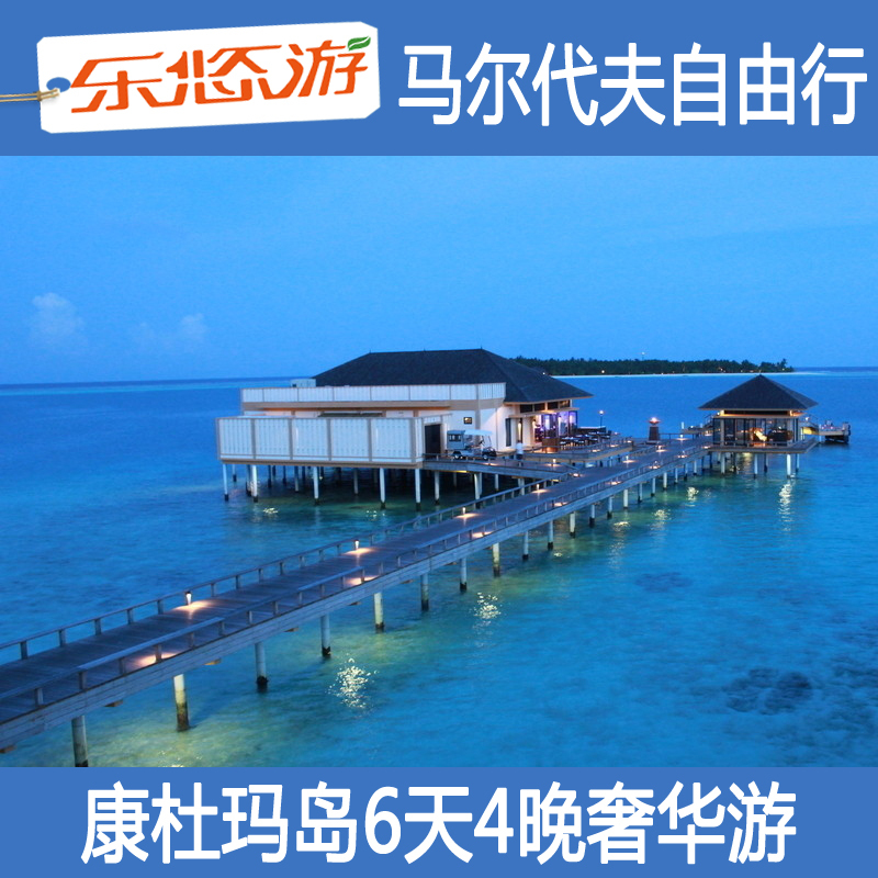 马尔代夫 自由行 康杜玛岛6天4晚自由行 马尔代夫旅游 酒店全包 马尔代夫 自由行 康杜玛岛6天4晚自由行 马尔代夫旅游 酒店全包