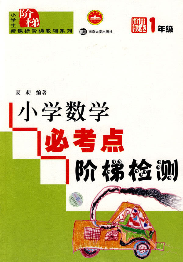 正版现货*1年级-通用版本-小学数学必考点阶梯检测 夏昶