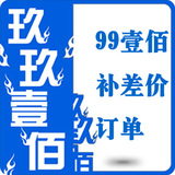 补差价专用  勿删  勿改
