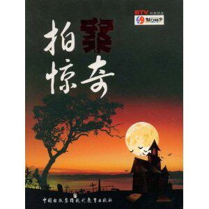 正版新书-拍案惊奇/北京电视