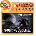 穿越火线点卡 CF点券 穿越火线30元3000CF点券点卷★自动充值