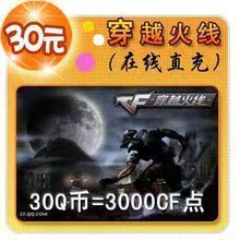 穿越火线点卡 CF点券 穿越火线30元3000CF点券点卷★自动充值