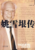 (冲冠包邮)姚雪垠传-许建辉著