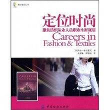 满29元包邮正版国际服装丛书-定位时尚:服装纺织从业人员职业生