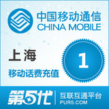 上海移动充值 手机话费充值 1元移动话费 快速充值