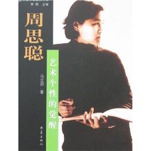 满29元包邮正版周思聪:艺术个性的觉醒 /马文蔚秋【四冠全新】
