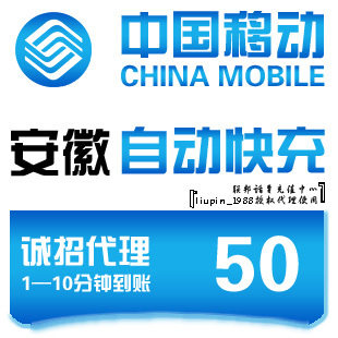 安徽移动充值卡50元 安徽移动50元快冲 安徽移动话费50元自动快充