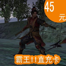 霸王2点卡/霸王2点卷/霸王II点卡/霸王II45元4500点券★自动充值