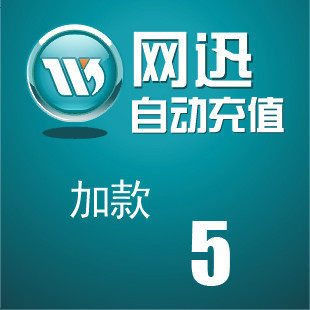 唯创面额  在线加款 面值5元（请看描述）