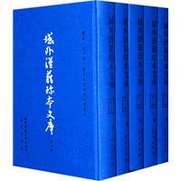【域外汉籍珍本文库(第二辑)子部(120册)(1套2箱)】正版