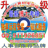 最新博大考神11.0全国职称计算机金山文字2005手把手版升级完整版