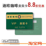 迪欧咖啡8.8折VIP卡/贵宾卡/全国通用/终身有效/保证真品
