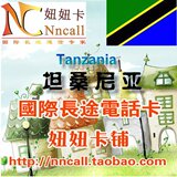 自动发货 Nncall坦桑尼亚国际长途电话卡/IP卡 76分钟 无市话费