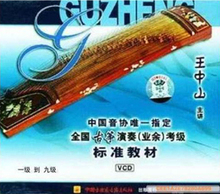 中国音协唯一指定全国古筝演奏(业余)考级标准教材王中山 15VCD