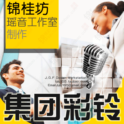 【lu锦桂坊】集团彩铃 4/800电话铃音制作 广告录音 交换机提示音