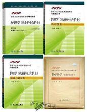 皇冠现货 2010护士资格考试 指导+习题+精选+模拟试卷 人卫版