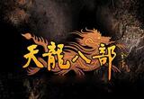 天龙八部帐号 1-95级低价出售啦！