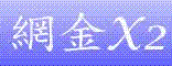 【瑟瑟论坛自动发货】网金X2/JYX2年卡（JY/JF/SC/HJ通用）