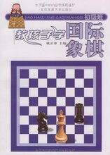满29包邮正版教孩子学国际象棋(初级班)/