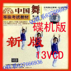 少儿舞蹈 北舞 新版中国舞考级教材1-13级 13VCD送包