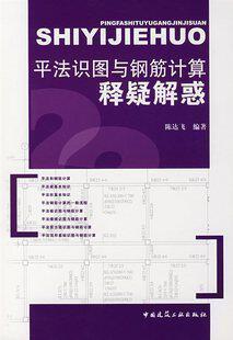 平法识图与钢筋计算释疑解惑【高质量】