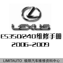2006-2009雷克萨斯ES350-ES240原厂维修手册 含电路图 中文版