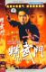 精武门 经济版 简装-3 DVD高雄 万绮雯 甄子丹
