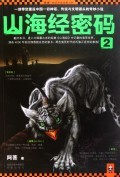 【全新正版】山海经密码(2)/:阿菩