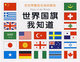 世界国旗我知道