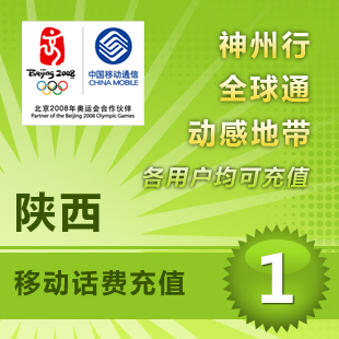 陕西移动1元话费充值卡手机缴费交电话费快充冲批量充值三网话费在类目 移动/联通/电信充值中心, 中国移动充值卡中 - 来自Buy2taobao.com提供专业的淘宝代购服务