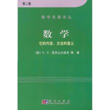 满29包邮正版数学:它的内容方法和意义(第2卷)/A.D.亚历山大洛夫