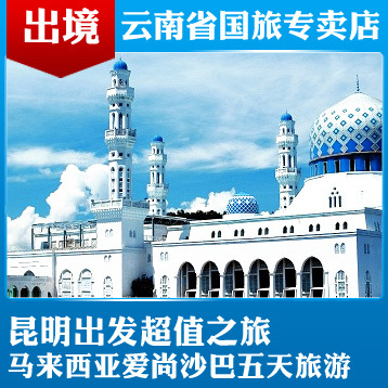 昆明出发到沙巴五天超值之旅 云南去马来西亚旅游团云南出境专家 昆明出发到沙巴五天超值之旅 云南去马来西亚旅游团云南出境专家
