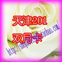 自动发货*天津网通天津201电话卡22面值双月卡包200分钟市话长途